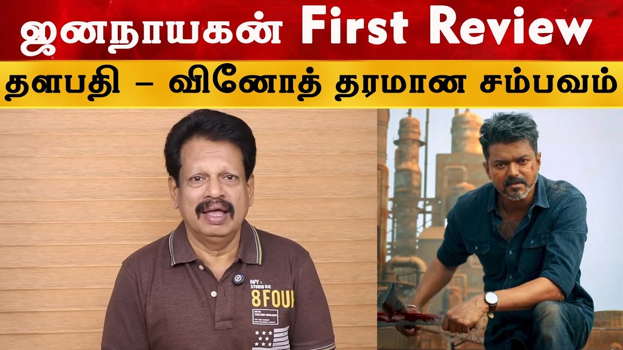 ஜனநாயகன் First Review 🔥🔥 | Thalapthy Vijay & H. Vinoth தரமான சம்பவம் 🔥🔥 | JanaNayagan Ce