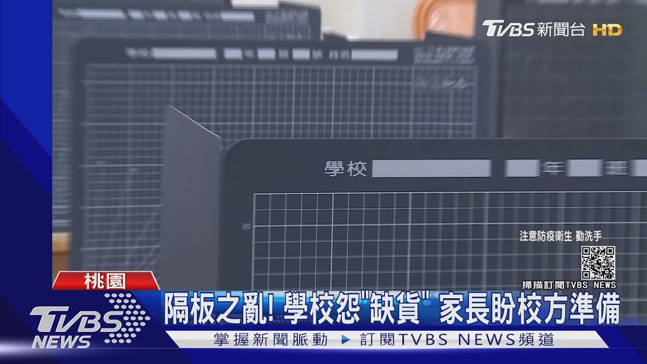 隔板之亂!學校怨缺貨 家長盼校方準備