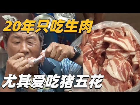 , title : '韩国大叔为了方便简单，吃了20年的生肉。一天要吃掉9人份的猪五花，背后真相，令人心酸。'