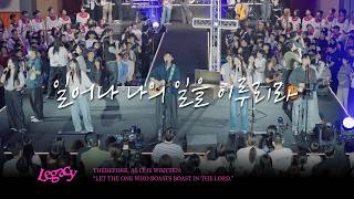 3. 일어나 나의 일을 이루리라 | RISE AND FULFILL MY WILL