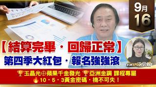 【財經至尊】 王曈  0916《【結算完畢・回歸正常】》🏆玉晶光⊕蘋果千金發光🏆亞洲金鋼 課程專屬🔥10・5・3黃金密碼・機不可失！