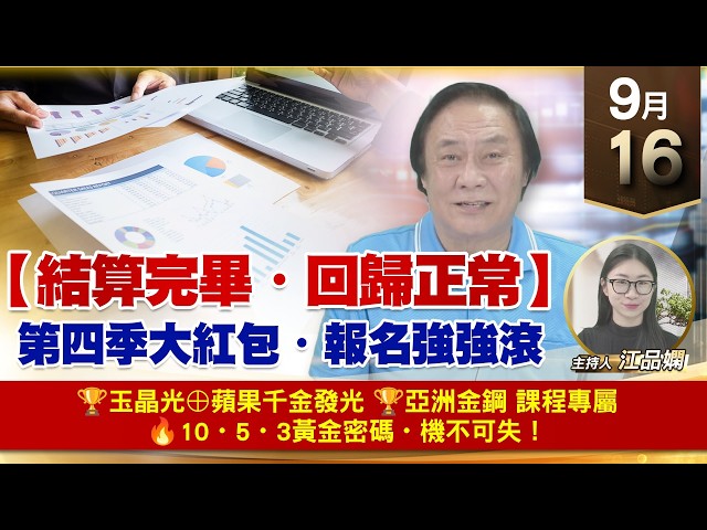 【財經至尊】 王曈  0916《【結算完畢・回歸正常】》🏆玉晶光⊕蘋果千金發光🏆亞洲金鋼 課程專屬🔥10・5・3黃金密碼・機不可失！