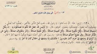 شرح رياض الصالحين : الحديث (120) باب في بيان كثرة طرق الخير // د. ماهر ياسين الفحل image