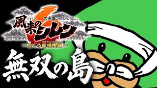 【風来のシレン6 とぐろ島探検録】無双の島🔥# 9【初見🔰PC】ネタバレが含まれます⚠️#風来のシレン