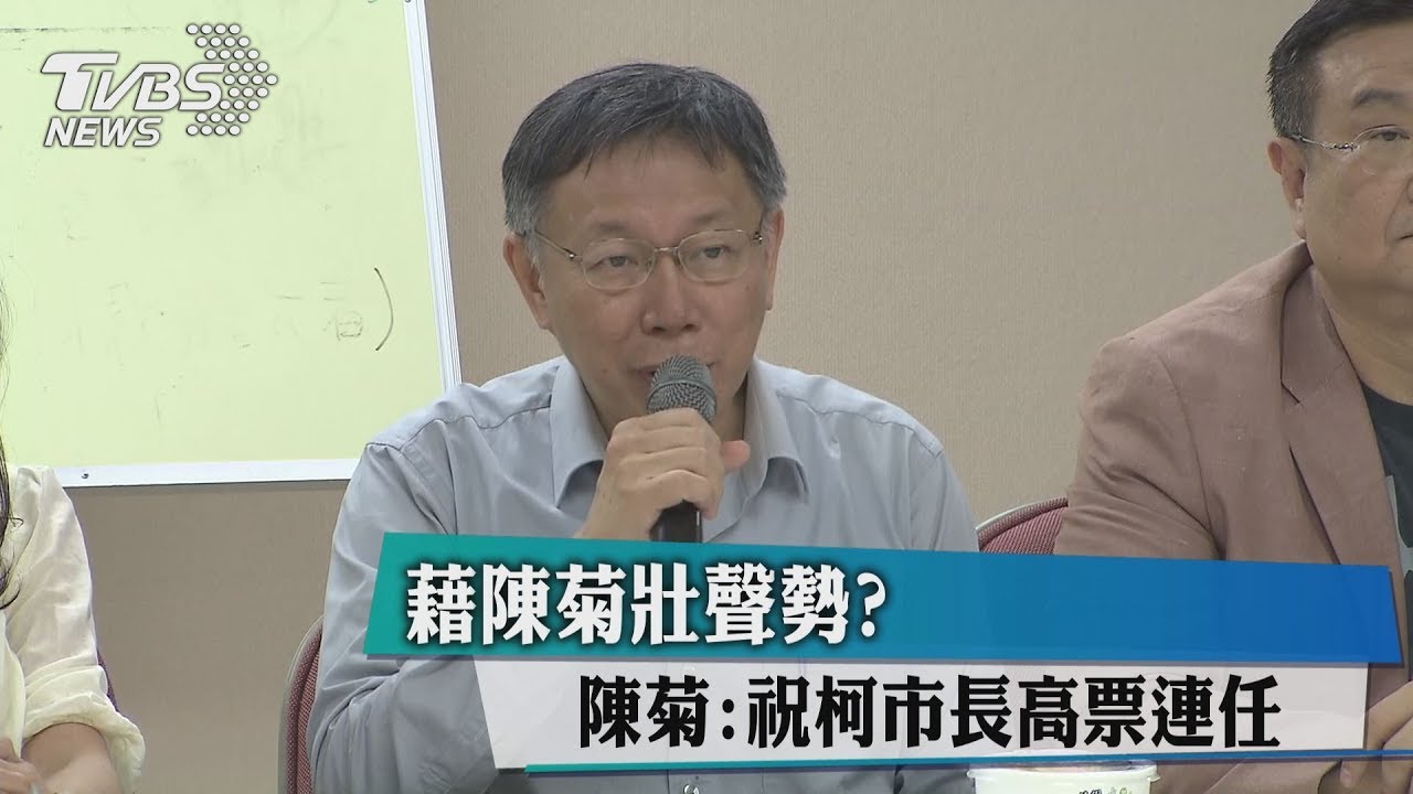 藉陳菊壯聲勢？　陳菊：祝柯市長高票連任