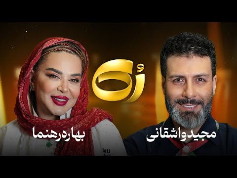 🔸️رُک🔸️ بهاره رهنما