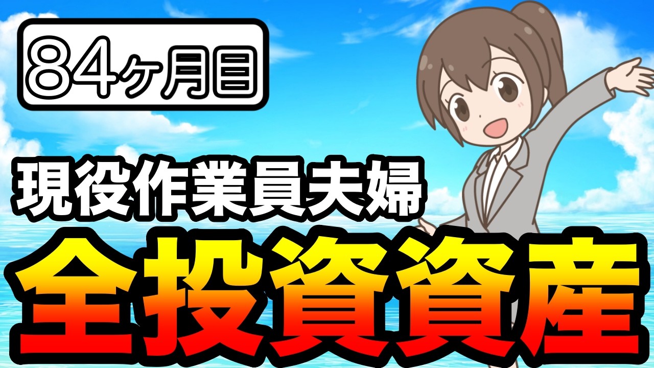【目指せ！3000万円】現役作業員夫婦：2026年2月・積立84ヶ月目！全投資資産公表！積立投資【家計簿・家計管理】新NISA•iDeCo・40代・50代【全資産公開】