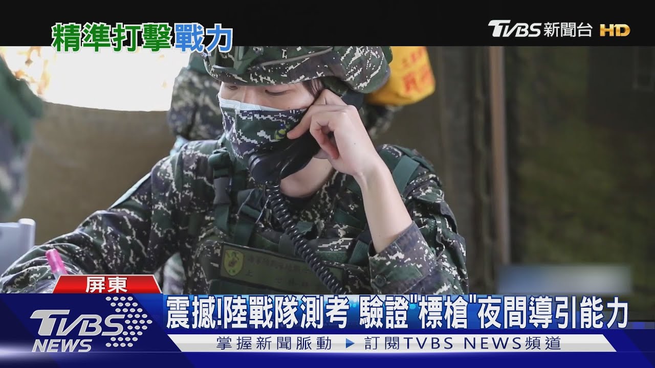 震撼!陸戰隊測考 驗證「標槍」夜間導引能力