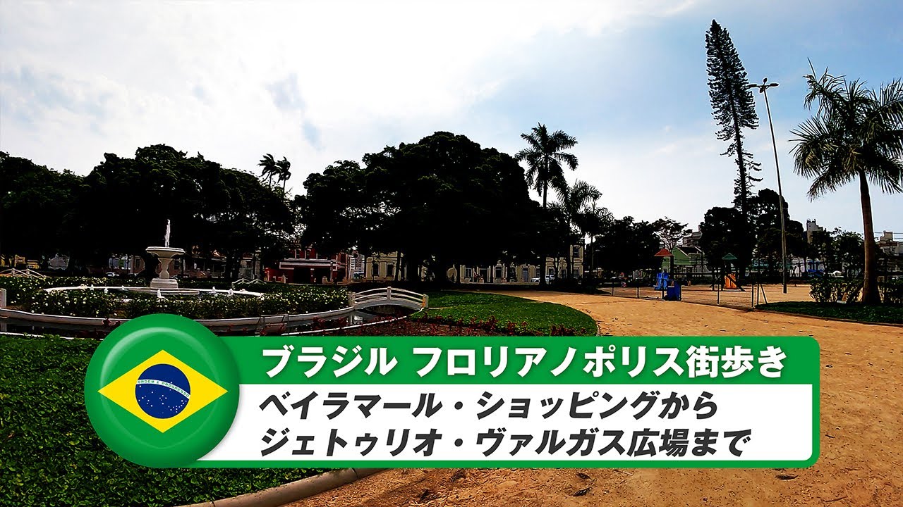 【ブラジル】フロリアノポリス⑥ベイラマール・ショッピングからジェトゥリオ・ヴァルガス広場まで