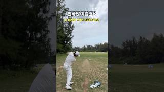 여기가 어딘지 안알려주지롱 #베트남골프 #다낭 #어프로치 #숏게임 #전지훈련 #golf #타이틀리스트