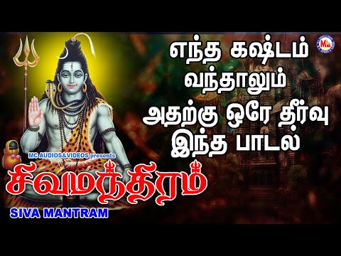 ஷிவா மந்த்ரம்  | Lord Shivan Padalgal | Sivan Bhakti Padagal | Tamil Devotional Songs