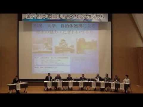 金沢・熊本・岡山 まちづくりシンポジウム（後編）