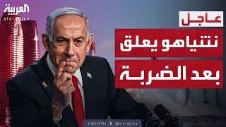 أول تعليق من نتنياهو بعد الضربة الإيرانية الكبيرة على إسرائيل