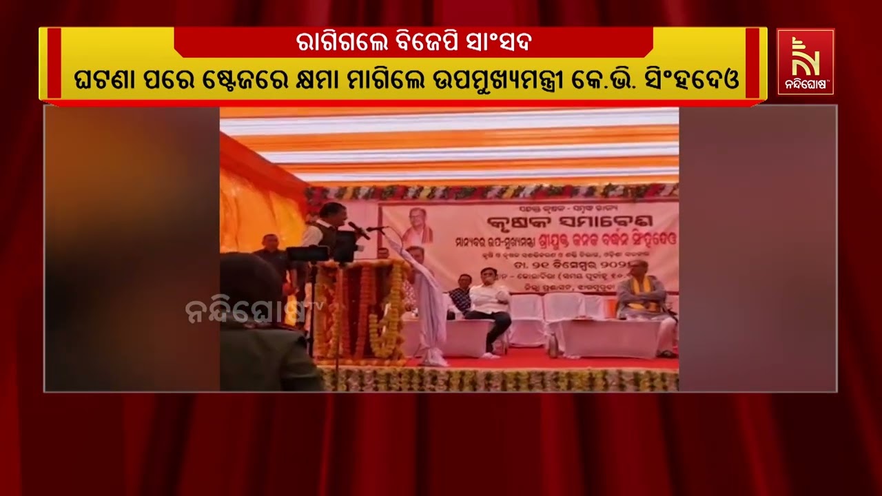 ବ୍ଯାନରରେ ଫଟୋ ନଥିବାରୁ ରାଗିଗଲେ ବିଜେପି ସାଂସଦ ।