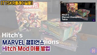 마블 챔피언스 카드게임 hitch 모드 이용 방법(영상)