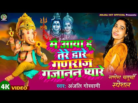 मै आया हूँ तेरे द्वारे गणराज गजानन प्यारे भजन लिरिक्स