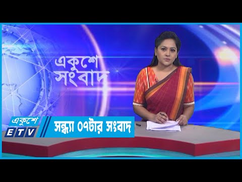 07 PM News || সন্ধ্যা ০৭টার সংবাদ || 27 December 2022