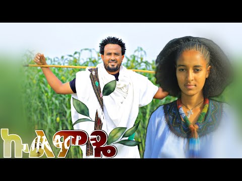 Melaku Nigus:kulimye:መላኩ ንጉስ፡ኩልምዬ:New Ethiopian caltural music:( offical video)   December 22, 2024