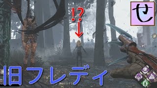 【PS4版実況プレイ】リワーク前の、最後のフレディ【 Dead by Daylight】#17