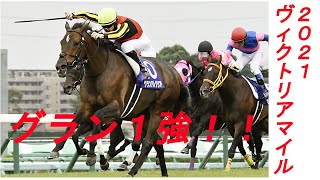 【競馬】G1ヴィクトリアマイル　グランアレグリア１強！！！