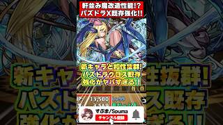 【魔改造】ランスの強力サブが大量実装!?パズドラX既存キャラ大量強化がヤバすぎるｗｗ #shorts #パズドラ