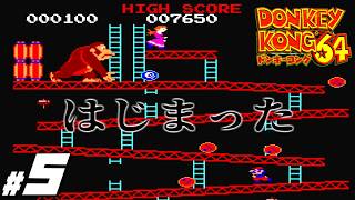 子供頃怖くて出来なかった名作『ドンキーコング６４』＃５