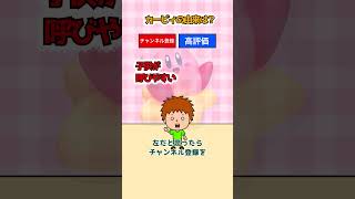 右左どっち？カービィクイズ！ #shorts