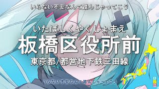 日本の駅名で「ハローセカイ/DECO*27」