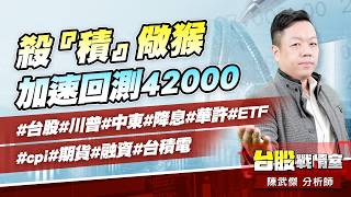 殺『積』儆猴，加速回測42000#台股#川普#中東#降息#華許#ETF #cpi#期貨#融資#台積電｜小武哥投資事務所｜陳武傑