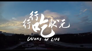 行行吃狀元  Woks of Life