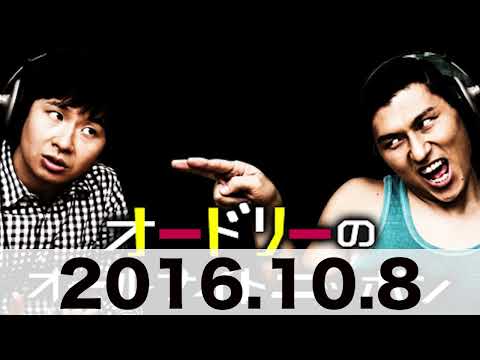 オードリーのオールナイトニッポン　2016 10 8