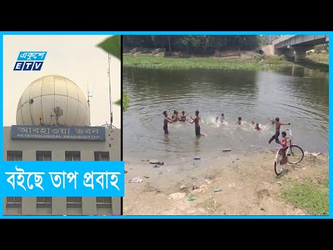 তাপপ্রবাহে হাসফাস অবস্থা |