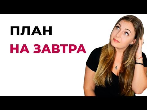 Совет психолога. План на завтра