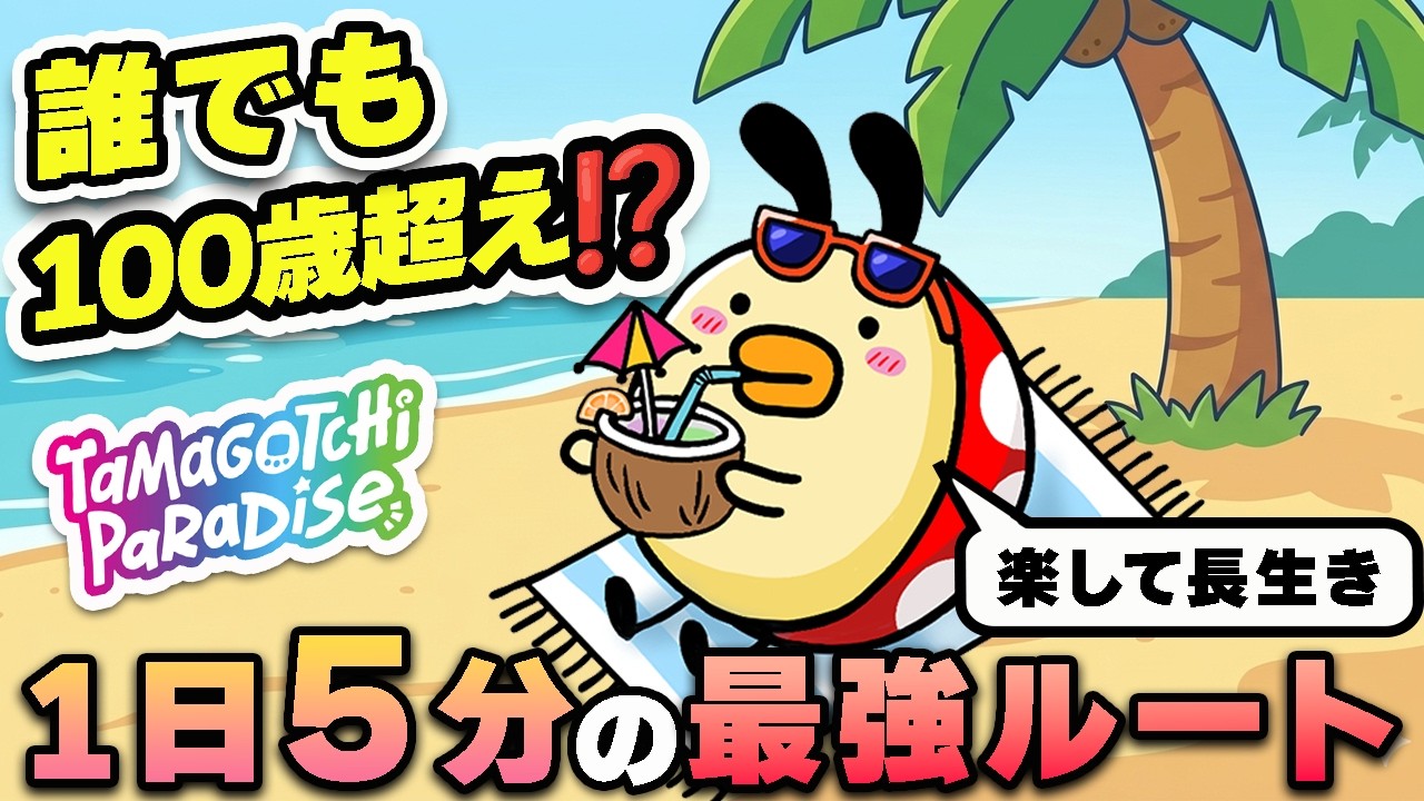 【1日5分】たまごっちパラダイスで100歳超え！誰でもできる最短ご長寿ルートを教えます✨
