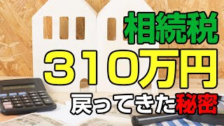 相続税が310万円戻ってきた！二世帯住宅でも小規模宅地の特例が適用された事例の秘密