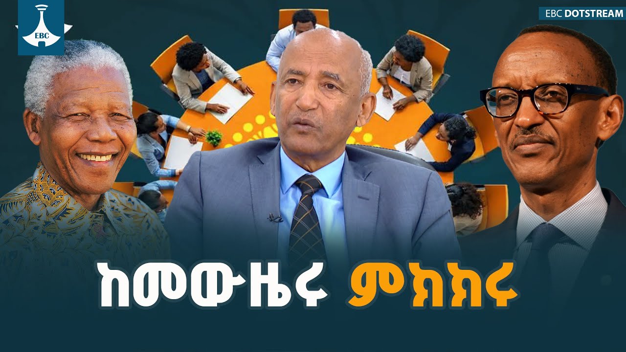 ከመውዜሩ ይልቅ ምክክሩ | Ethio Melhik | ኢትዮ መልሕቅ | National Dialogue | ENDC | Ethiopia | EBCDOTSTREAM