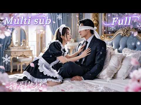 [MULTI SUB] [💕新剧]落魄女佣为救重病母亲，被迫做恶毒心机女的替身，与清冷霸总缠绵一夜后被心机女冒名顶替，一场骗局让两人纠缠撩动，霸总得知真相暴怒护妻，将她宠成第一权贵！MITV