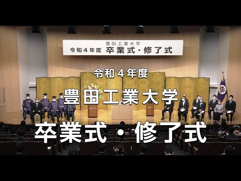 令和四年度 豊田工業大学 卒業式・修了式