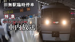 【田無駅臨停 車内放送】10000系(NRA) 特急 小江戸35号 西武新宿→田無