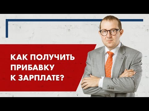 Как получить прибавку к зарплате?