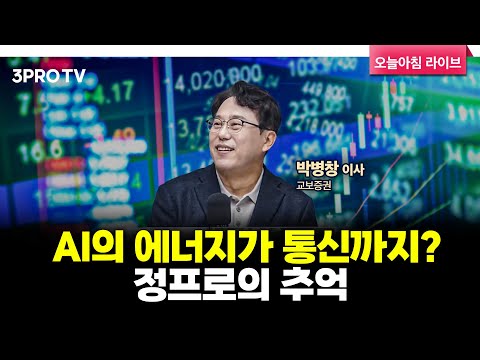 [25.11.12 시황] 국내·미국 주식시장 핵심정리 | 교보증권 박병창 이사 [마켓 인사이드]