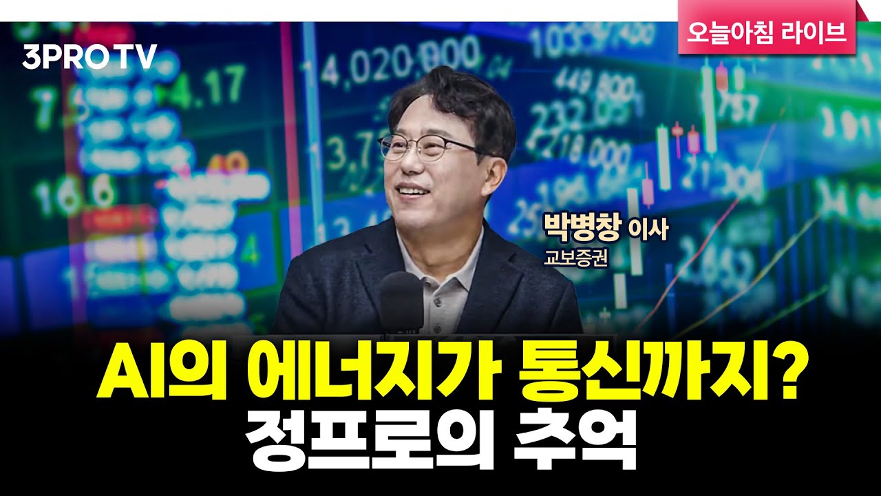 [25.11.12 시황] 국내·미국 주식시장 핵심정리 | 교보증권 박병창 이사 [마켓 인사이드]