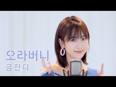 금잔디 '오라버니' / COVER by 강혜연 hyeyeon