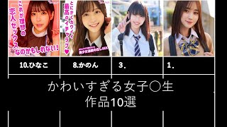 【まとめ】かわいすぎる女子○生作品10選　2