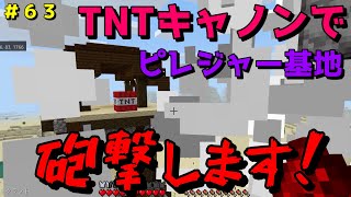 【マイクラ/Switch/統合版】サバイバル生活＃６３　TNTキャノンでピレジャー基地を砲撃します！最後、跡形もなく消失します！