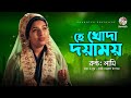 He Khoda Doyamoy হে খোদা দয়াময় Lamee Bangla Islami Song 2020