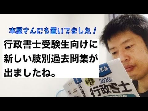 商学科 【新装】行政書士受験生向けの、新しい肢別過去問集、出ましたね。