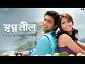 Swapno Nil স্বপ্ন নীল Poran Jai Jolia Re Video Song Dev Subhashree Jeet Gannguli S
