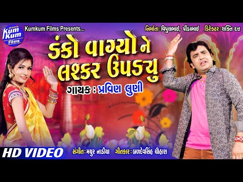 Danko Vagyo Ne Lashkar Upadyu II Pravin Luni Super Hit Song II Gujarati Latest II HD Video