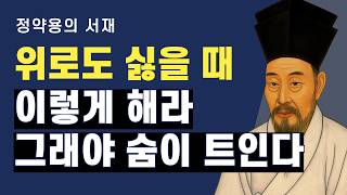 왜 위로를 받으면 더 숨이 막힐까 | 정약용의 서재 | 오디오북
